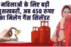 LPG Gas Cylinder : इस राज्ये की महिलाओं के लिए बड़ी खुशखबरी, अब महिलाओं को 450 रुपए का मिलेग गैस सिलेंडर