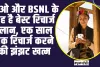 Jio vs BSNL ll जिओ और BSNL के यह है बेस्ट रिचार्ज प्लान, एक साल तक रिचार्ज करने की झंझट खत्म