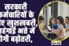 7th Pay Commission ll सरकारी कर्मचारियों के लिए खुशखबरी, महंगाई भत्ते में होगी बढ़ोतरी, सैलरी में होगा भारी इजाफा