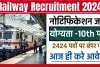 Indian Railway Bharti 2024 ll इंडियन रेलवे ने खास इन कैंडिडेट्स के लिए निकाली भर्ती, 10वीं पास भी भर सकते हैं फॉर्म