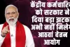 8th Pay commission ll केंद्रीय कर्मचारियों को सरकार ने दिया बड़ा झटका, अभी नहीं मिलेगा आठवां वेतन आयोग 