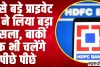 HDFC Interest Rates ll सबसे बड़े प्राइवेट बैंक ने लिया बड़ा फैसला, बाकी बैंक भी चलेंगे पीछे पीछे