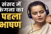  MP Kangana Ranaut ll  कंगना रनौत ने संसद में दिया पहला भाषण, जानिए लोकसभा में पहली बार किस मुद्दे पर बोलीं मंडी की सांसद