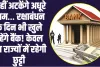 Bank Open on Rakshabandhan ll नहीं अटकेंगे अधूरे काम… रक्षाबंधन के दिन भी खुले रहेंगे बैंक! केवल इन राज्यों में रहेगी छुट्टी