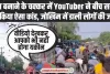 Viral Video: रील बनाने के चक्कर में YouTuber ने​ बीच सड़क पर किया ऐसा कांड,  जोखिम में डाली लोगों की जान