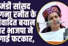 Kangana Ranaut:  मंडी सांसद कंगना रनौत के विवादित बयान पर भाजपा ने लगाई फटकार,  