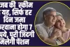 APY Scheme: गजब की  स्कीम  है यह, सिर्फ हर दिन जमा करवाना होगा 7 रूपये, पूरी जिंदगी मिलेगी पेंशन 