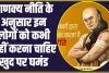 Chanakya Niti : चाणक्य नीति के अनुसार इन लोगों को कभी नहीं करना चाहिए खुद पर घमंड, जानिए