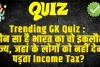 Trending GK Quiz :  कौन सा है भारत का वो इकलौता राज्य, जहां के लोगों को नहीं देना पड़ता Income Tax?