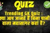 GK Quiz In Hindi :  क्या आप जानते हैं बिना पानी वाला महासागर कहां है? इस सवाल का जवाब देने में अच्छे-अच्छे हो गए फेल