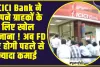 ICICI Bank ने अपने ग्राहकों के लिए खोल खजाना ! अब FD पर होगी पहले से ज्यादा कमाई 