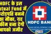 HDFC BANK : HDFC के इस Mutual Fund में करोड़पति बनने का मौका, यह स्कीम बना देगी आपको अमीर