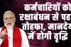 Employees Salary Hike ll कर्मचारियों को रक्षाबंधन से पहले तोहफा, मानदेय में होगी वृद्धि, शुरू हुई तैयारी