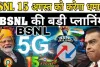 BSNL Big Planning : BSNL 15 अगस्त को करेगा धमाका, 4G नेटवर्क को लेकर सामने आई बड़ी अपडेट