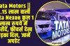 Tata Motors || 9.15 लाख वाली Tata Nexon कुल 1 लाख रुपये में खरीदें, फीचर्स देख धड़का दिल, जानें अपडेट