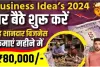 Best Business Ideas: घर बैठे शुरू करें यह शानदार बिजनेस, हर महीने होगी एक लाख की कमाई