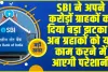 SBI Customers Alert: SBI ने अपने करोड़ों ग्राहकों को दिया बड़ा झटका ! अब ग्रहाकों को यह काम करने में आएगी परेशानी