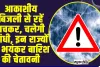 Weather Alert ll आकाशीय बिजली से रहें बचकर, चलेगी आंधी, इन राज्यों में भयंकर बारिश की चेतावनी