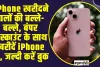  iPhone खरीदने वालों की बल्ले-बल्ले, बंपर डिस्काउंट के साथ खरीदें iPhone 13, जल्दी करें बुक