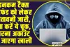 Income Tax Refund Cyber Fraud ll इनकम टैक्स रिफंड को लेकर चेतावनी जारी, ना करें ये चूक, वरना अकाउंट हो जाएगा खाली 