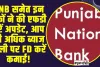 PNB BANK || PNB समेत इन बैंकों ने की एफडी दरें अपडेट, आप भी अधिक ब्याज वाली पर FD करें कमाई!