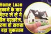 Home Loan || Home Loan चुकाने के बाद जरुर लें ले ये तीन दस्तावेज, वरना हो सकता है बड़ा नुकसान