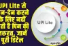 UPI || UPI Lite से लेन-देन करने के लिए नहीं होती है पिन की जरुरत, जानें पूरी डिटेल