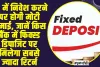 Fix Deposit || FD में निवेश करने पर होगी मोटी कमाई, जानें किस बैंक में फिक्स्ड डिपाजिट पर मिलेगा सबसे ज्यादा रिटर्न