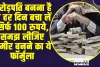 How to become Rich ll करोड़पति बनना है तो हर दिन बचा लें सिर्फ 100 रुपये, समझ लीजिए अमीर बनने का ये फॉर्मुला