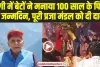 Chamba Pangi News: पांगी में बेटों ने मनाया 100 साल के पिता का जन्मदिन, पूरी प्रजा मंडल को दी दावत