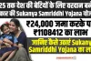 Sukanya Samriddhi Yojana : 2025 तक देश की बेटियों के लिए वरदान बनेगी सरकार की यह योजना, जानिए कैसे लाभ उठाएं 