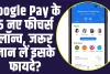 Google Pay ने लॉन्च किया पांच धासू फीचर, Online पेमेंट करने वाले जरूर जान लें इसके फायदे? 