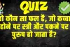 Trending GK Quiz : वो कौन सा फल है, जो कच्चा होने पर स्त्री और पकने पर पुरुष हो जाता है?