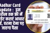 Aadhar Card update :  इस तारीख तक फ्री में अपडेट कराएं आधार कार्ड, वरना देना पड़ जाएगा पैसा