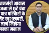 Chamba Hindi News : प्रधानमंत्री आवास योजना से छूटे चंबा के पात्र परिवारों के लिए खु्शखबरी, जल्द मिलेगा पक्का मकान 