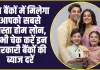 Lowest Home Loans : इन बैंकों में मिलेगा आपको सबसे सस्ता होम लोन, अभी चेक करें इन सरकारी बैंकों की ब्याज दरें