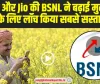 BSNL Best Plans:  Airtel और Jio की BSNL ने बढ़ाई मुसीबत, यूजर्स के लिए लॉंच किया सबसे सस्ता प्लान