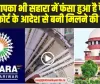 Sahara India Money Refund : सुप्रीम कोर्ट के इन आदेशाें बाद, हारा में फंसे हुए पैसे वालों के लिए बड़ी राहत