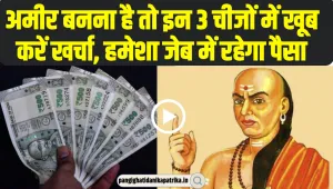 Becoming Rich Tips | आज ही अपनाएं ये 3 आदतें, बढ़ता चला जाएगा पैसा, पूरा हो सकता है अमीर बनने का सपना