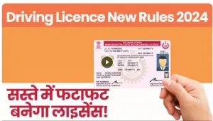 Driving License Rule | ड्राइविंग लाइसेंस बनवाना हुआ आसान! बिना RTO जाए मिलेगा ये लाइसेंस, जानें नियम