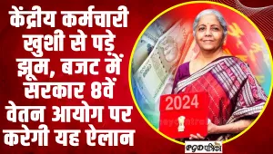 8th Pay Commission | केंद्रीय कर्मचारी के लिए ऐतिहासिक होगा इस बार का बजट, सरकार 8वें वेतन आयोग पर करेगी यह ऐलान