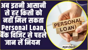 Personal loan eligibility ll अब इतनी आसानी से हर किसी को नहीं मिल सकता Personal Loan, बैंक विजिट से पहले जान लें नियम और शर्तें