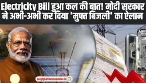 Free Electricity: इन बिजली उपभोक्ताओं के लिए बड़ी खुशखबरी, मोदी सरकार ने अभी-अभी कर दिया 'मुफ्त बिजली' का ऐलान