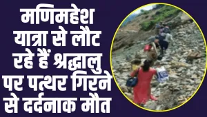 Chamba News: मणिमहेश यात्रा से लौट रहे हैं श्रद्धालु पर पत्थर गिरने से दर्दनाक मौत