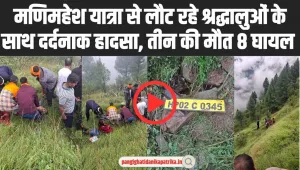 Chamba Road Accident :  म​णिमहेश यात्रा से लौट रहे श्रद्धालुओं के साथ दर्दनाक हादसा, तीन की मौत 10 घायल 