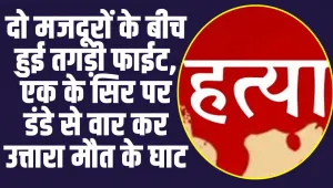 Himachal News: दो मजदूरों के बीच हुई तगड़ी फाईट, एक के सिर पर डंडे से वार कर उत्तारा मौत के घाट