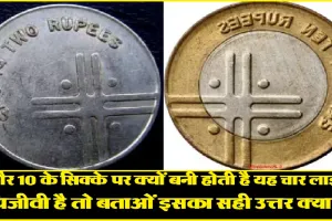 Indian Currency Coins ||  2 और 10 के सिक्के पर चार लाइनें क्यों बनी होती हैं? ये थी इन्हे बंद करने की वजह