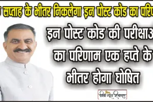 HP Vidhan Sabha Monsoon Session 2023: एक हफ्ते में निकलेगा वेटरनरी फार्मासिस्ट सहित इन पोस्ट कोड का रिजल्ट