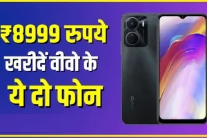 Vivo SmartPhone : सस्ता हुआ वीवो के ये दो फोन, अब ₹8999 रुपये हुआ दाम.