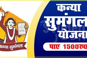 Kanya Sumangala Yojana ||  इस राज्य की सरकार बेटियों को दे रही 25 हजार, बेटी के जन्म पर मिलेंगे 5,000 रुपए, अब आया नया अपड़ेट